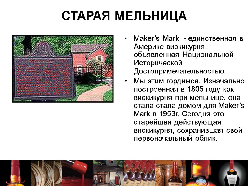 СТАРАЯ МЕЛЬНИЦА Maker’s Mark  - единственная в Америке вискикурня, объявленная Национальной Исторической Достопримечательностью